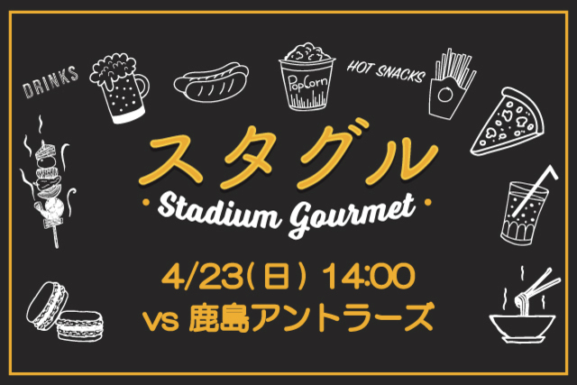 【4月23日（日）鹿島戦】スタジアムグルメ出店情報！